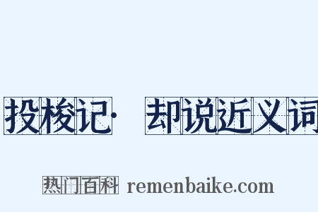 投梭记·却说近义词是什么意思的图片